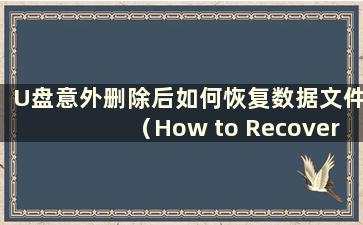U盘意外删除后如何恢复数据文件（How to Recovery data and files if USB flashdrive was fatal delete）